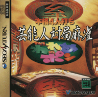 Honkaku 4-Nin Uchi Geinoujin Taikyoku Maajan JP Sega Saturn JP box art